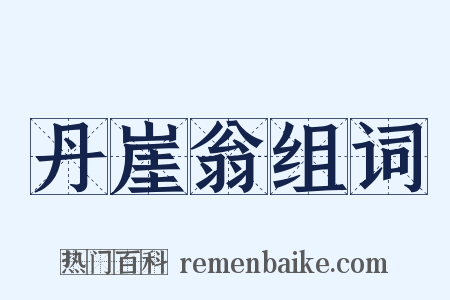 丹崖翁组词是什么意思的图片